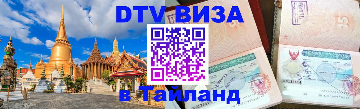 VISA в Тайланд для удалёнщиков 