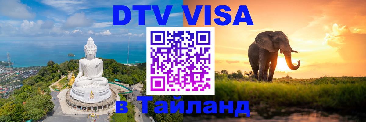 Сколько стоит виза DTV в Тайланд Красноярск 